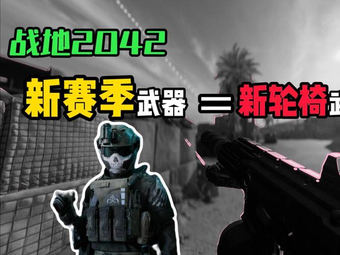 《战地2042》武器推荐：如何选择最佳武器